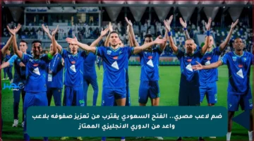 ضم لاعب مصري.. الفتح السعودي يقترب من تعزيز صفوفه بلاعب واعد من الدوري الإنجليزي الممتاز